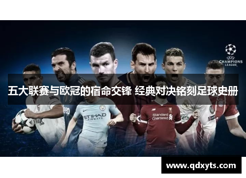 五大联赛与欧冠的宿命交锋 经典对决铭刻足球史册