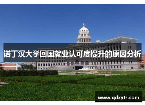 诺丁汉大学回国就业认可度提升的原因分析