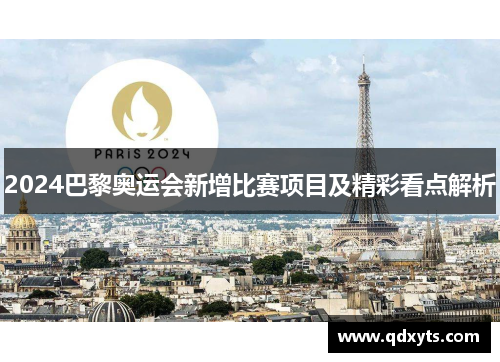 2024巴黎奥运会新增比赛项目及精彩看点解析