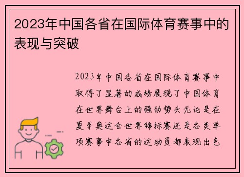 2023年中国各省在国际体育赛事中的表现与突破