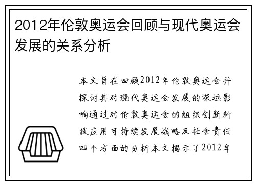 2012年伦敦奥运会回顾与现代奥运会发展的关系分析