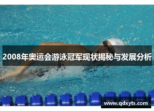 2008年奥运会游泳冠军现状揭秘与发展分析