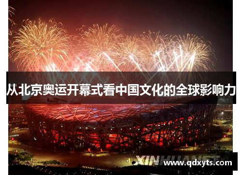 从北京奥运开幕式看中国文化的全球影响力