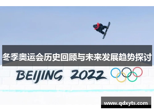 冬季奥运会历史回顾与未来发展趋势探讨