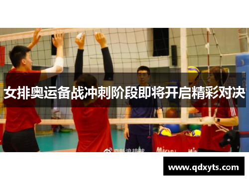 女排奥运备战冲刺阶段即将开启精彩对决