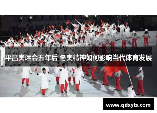 平昌奥运会五年后 冬奥精神如何影响当代体育发展