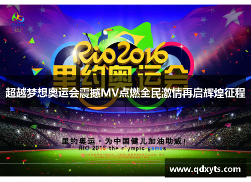 超越梦想奥运会震撼MV点燃全民激情再启辉煌征程