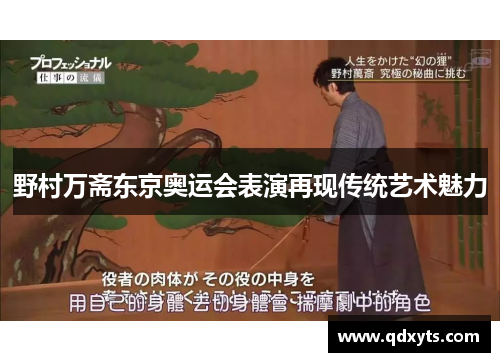 野村万斋东京奥运会表演再现传统艺术魅力